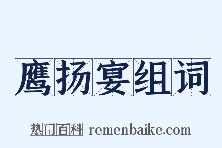 鹰扬宴组词是什么意思的图片
